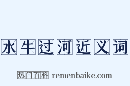 水牛过河近义词是什么意思的图片